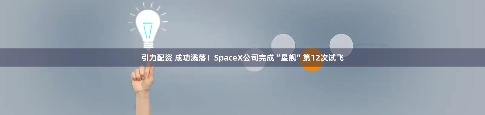 引力配资 成功溅落！SpaceX公司完成“星舰”第12次试飞